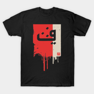 "Progress" Arabic Calligraphy Vintage Kufic Style Art T-Shirt