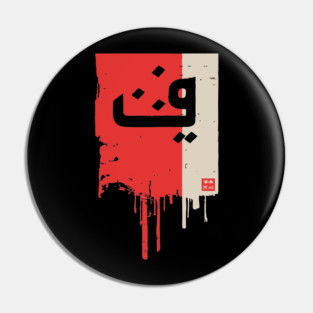 "Progress" Arabic Calligraphy Vintage Kufic Style Art Pin