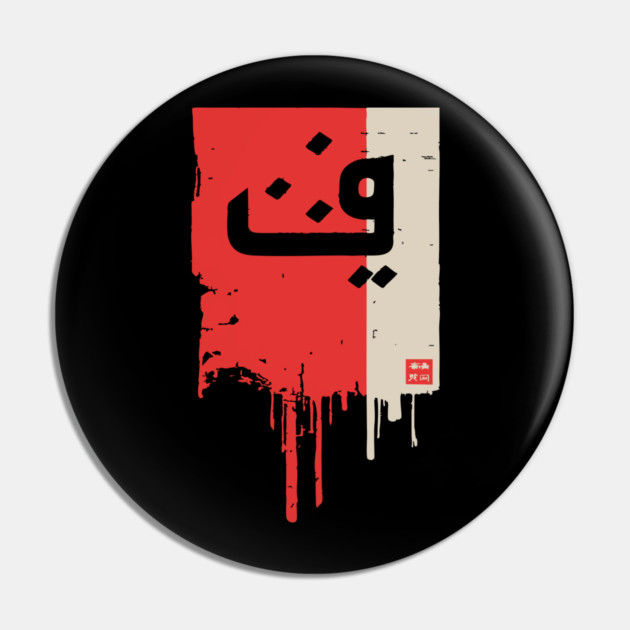 "Progress" Arabic Calligraphy Vintage Kufic Style Art Pin by TuncGK