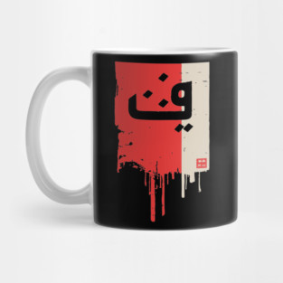 "Progress" Arabic Calligraphy Vintage Kufic Style Art Mug