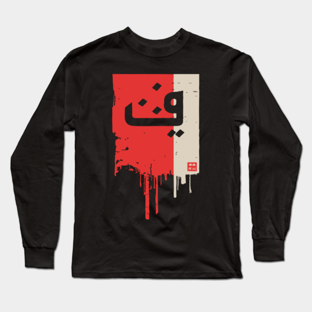 "Progress" Arabic Calligraphy Vintage Kufic Style Art Long Sleeve T-Shirt by TuncGK