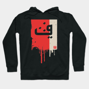 "Progress" Arabic Calligraphy Vintage Kufic Style Art Hoodie