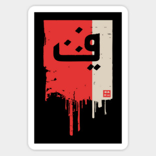 "Progress" Arabic Calligraphy Vintage Kufic Style Art Sticker