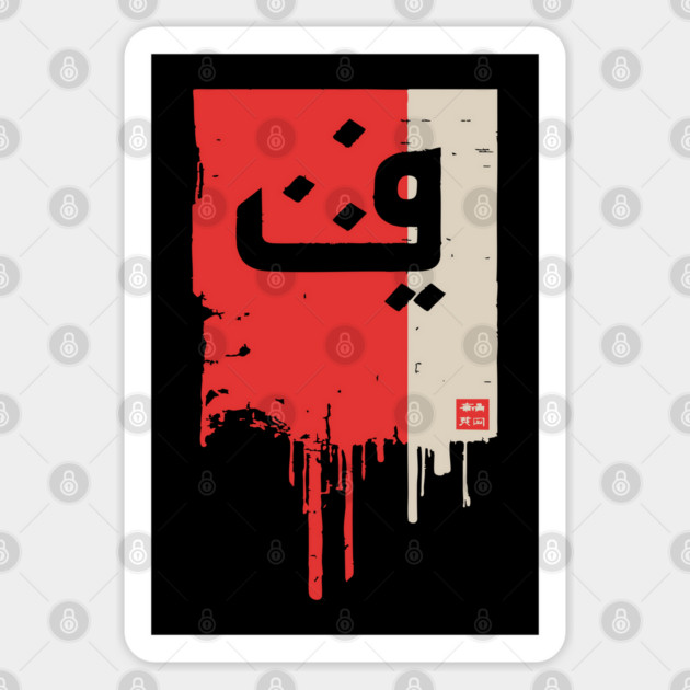 "Progress" Arabic Calligraphy Vintage Kufic Style Art Sticker by TuncGK