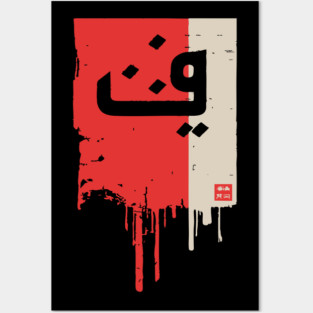 "Progress" Arabic Calligraphy Vintage Kufic Style Art Posters and Art