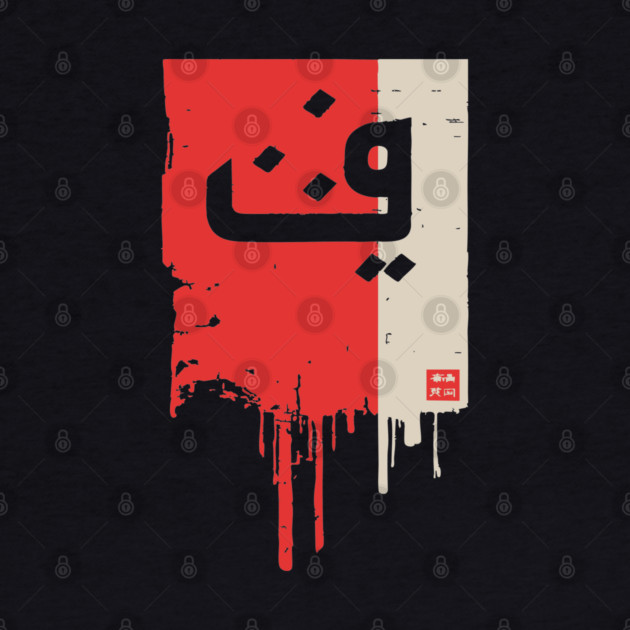 "Progress" Arabic Calligraphy Vintage Kufic Style Art by TuncGK