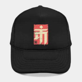 "Emperor" Japanese Kanji Symbol Vintage Stamp Art Hat