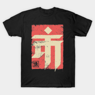 "Emperor" Japanese Kanji Symbol Vintage Stamp Art T-Shirt