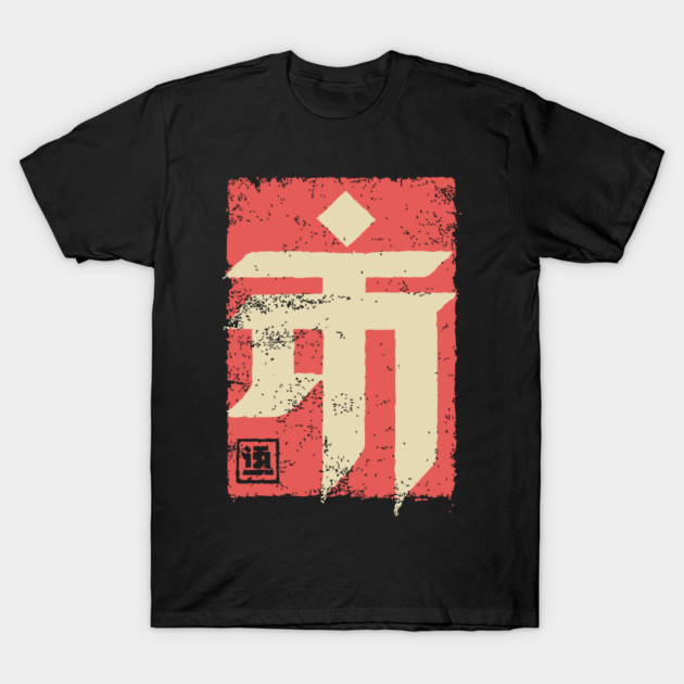 "Emperor" Japanese Kanji Symbol Vintage Stamp Art T-Shirt by TuncGK
