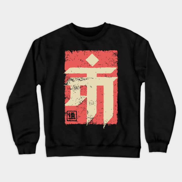 "Emperor" Japanese Kanji Symbol Vintage Stamp Art Crewneck Sweatshirt by TuncGK