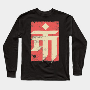 "Emperor" Japanese Kanji Symbol Vintage Stamp Art Long Sleeve T-Shirt