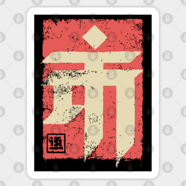 "Emperor" Japanese Kanji Symbol Vintage Stamp Art Sticker by TuncGK