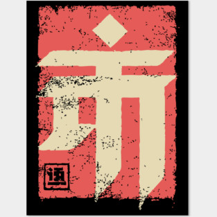 "Emperor" Japanese Kanji Symbol Vintage Stamp Art Posters and Art