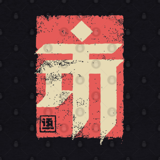 "Emperor" Japanese Kanji Symbol Vintage Stamp Art by TuncGK