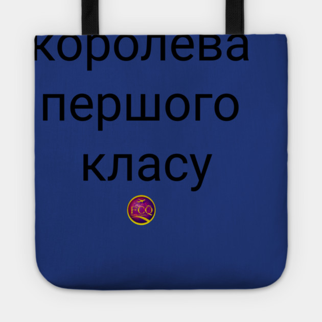Queen of the FirstClass Tote by FirstClassQueen