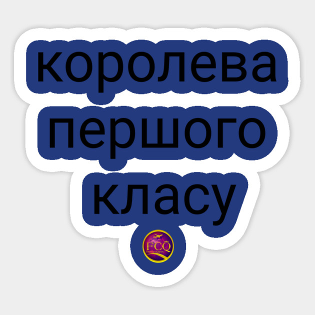 Queen of the FirstClass Sticker by FirstClassQueen