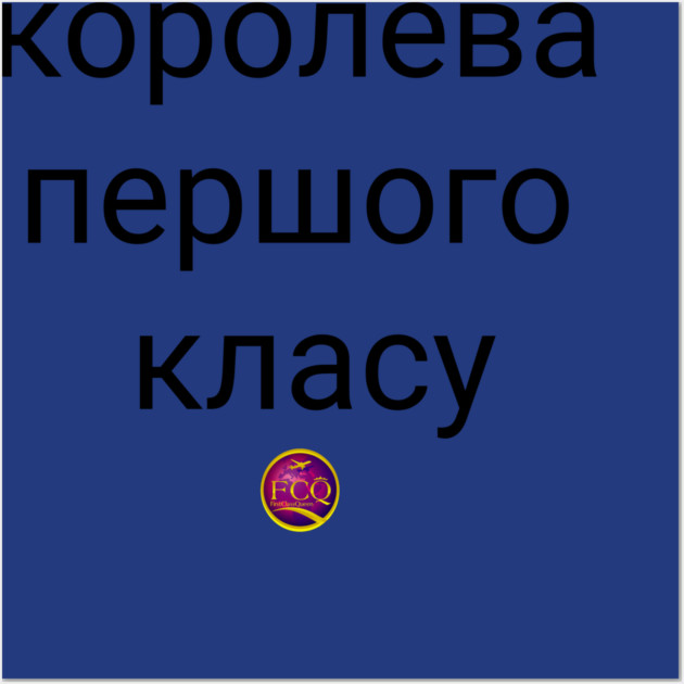 Queen of the FirstClass Wall Art by FirstClassQueen