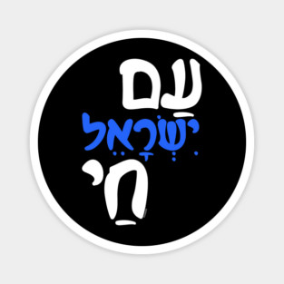 Am Israel Chai Jewish Hebrew Magnet