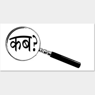 Hindi Magnifying Glass “When?” (कब?) Posters and Art