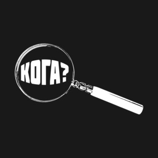 Bulgarian Magnifying Glass “When?” (Кога?) T-Shirt