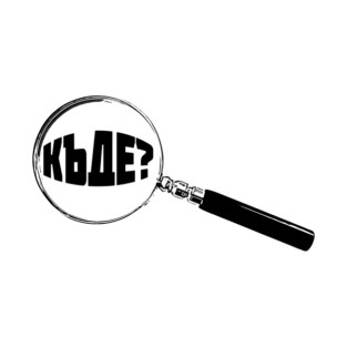 Bulgarian Magnifying Glass “Where?” (Къде?) T-Shirt