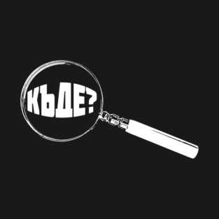 Bulgarian Magnifying Glass “Where?” (Къде?) T-Shirt