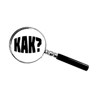Bulgarian Magnifying Glass “How?” (Как?) T-Shirt