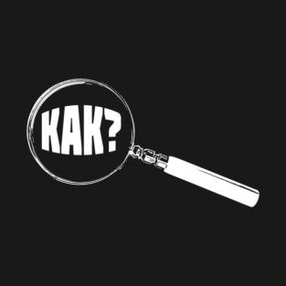 Bulgarian Magnifying Glass “How?” (Как?) T-Shirt