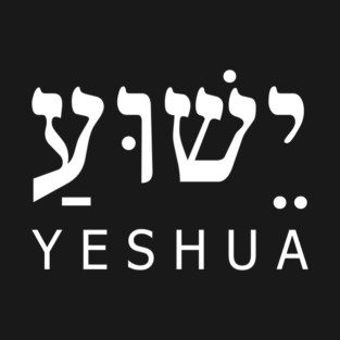 Yeshua (Jesus) in Hebrew and English T-Shirt