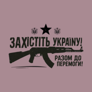 Захистіть Україну! Defend Ukraine! T-Shirt