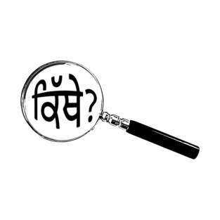 Punjabi (Gurmuki) Magnifying Glass “Where?” (ਕਿੱਥੇ?) T-Shirt
