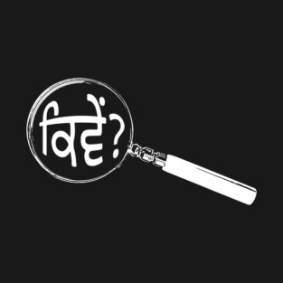 Punjabi (Gurmuki) Magnifying Glass “How?” (ਕਿਵੇਂ?) T-Shirt