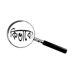 Bengali Magnifying Glass “How?” (কিভাবে?) T-Shirt