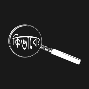 Bengali Magnifying Glass “How?” (কিভাবে?) T-Shirt