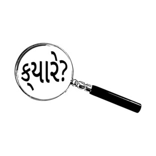 Gujarati Magnifying Glass “When?” (ક્યારે?) T-Shirt