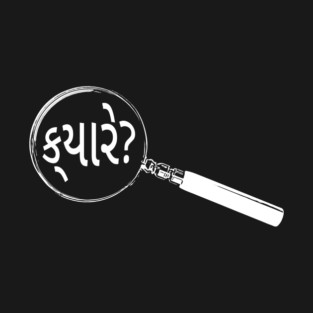 Gujarati Magnifying Glass “When?” (ક્યારે?) T-Shirt