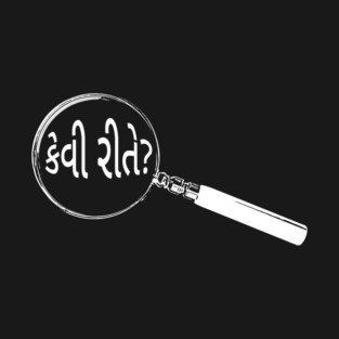 Gujarati Magnifying Glass “How?” (કેવી રીતે?) T-Shirt
