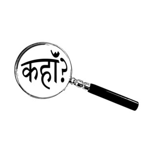Bhojpuri Magnifying Glass “Where?” (काहें?) T-Shirt