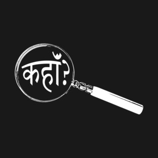 Bhojpuri Magnifying Glass “Where?” (काहें?) T-Shirt