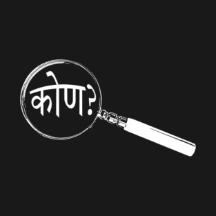 Marathi Magnifying Glass “Who?” (कोण?) T-Shirt