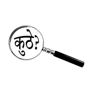 Marathi Magnifying Glass “Where?” (कुठे?) T-Shirt