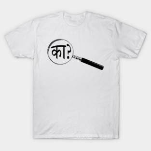 Marathi Magnifying Glass “Why?” (का?) T-Shirt