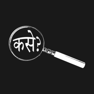 Marathi Magnifying Glass “How?” (कसे?) T-Shirt