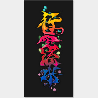 Japanese KANJI Graffiti KOUUNRYUUSUI Posters and Art