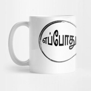 Tamil Magnifying Glass “When?” (எப்போது?) Mug