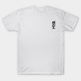 Taekwondo - Korean / Logo T-Shirt