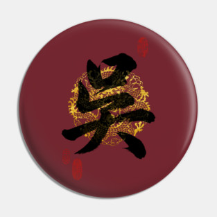 WU Family Name Calligraphy Art Pin
