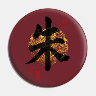 ZHU Family Name Calligraphy Art Pin