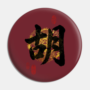 HU Family Name Calligraphy Art Pin