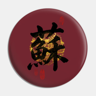 SU Family Name Calligraphy Art Pin